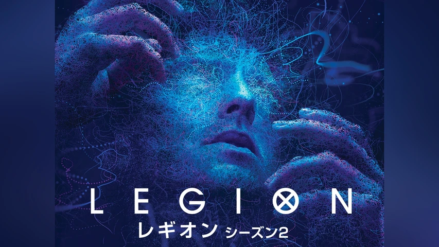 レギオン シーズン2