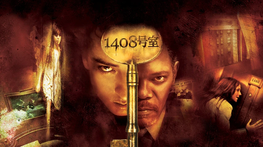 1408号室