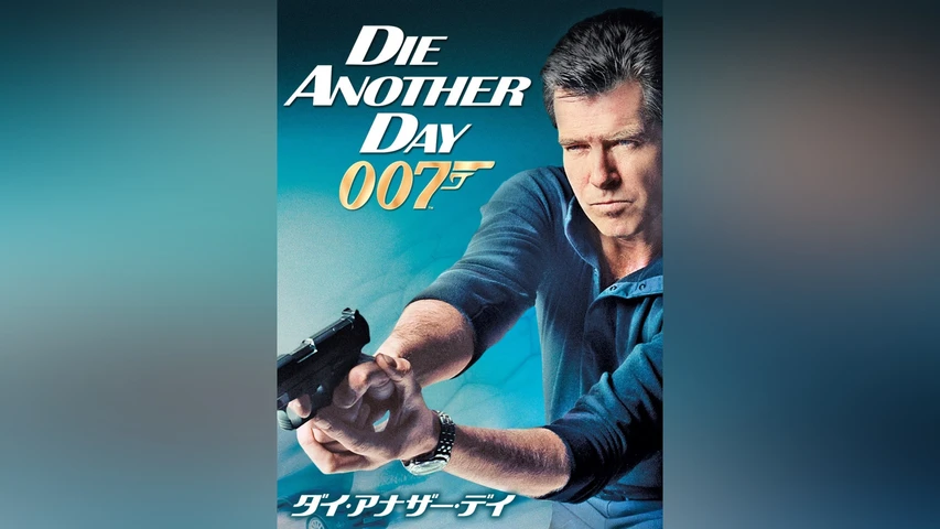 007/ダイ・アナザー・デイ