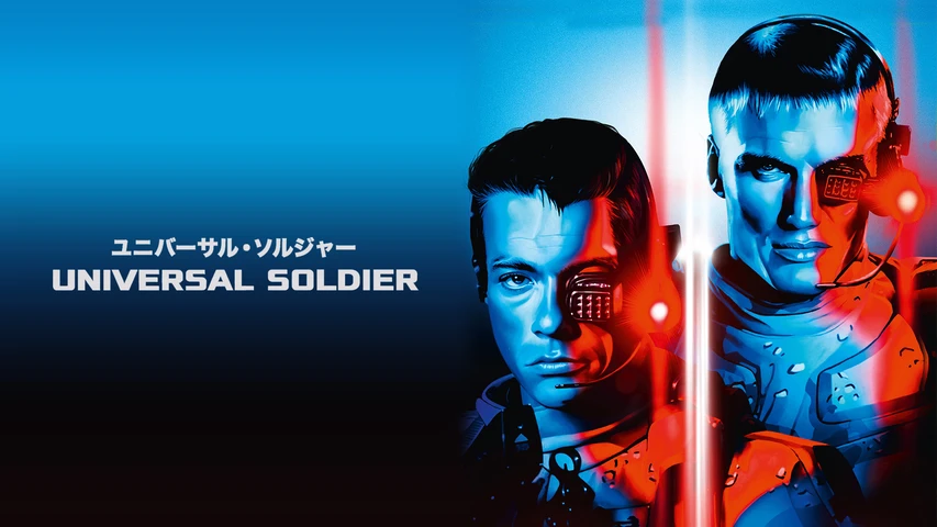 ユニバーサル･ソルジャー