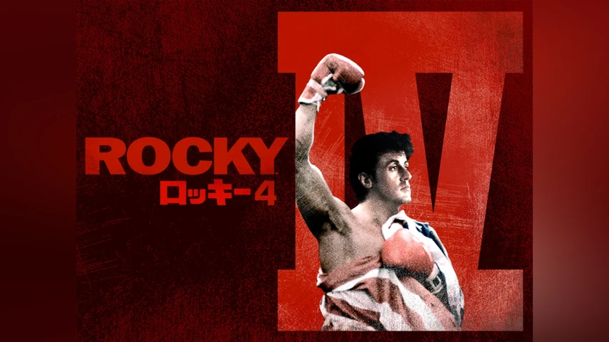 ロッキー 4