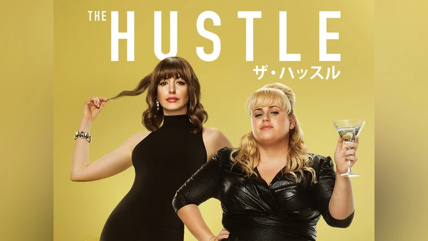 ザ・ハッスル