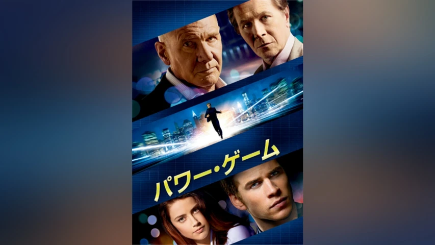パワー・ゲーム