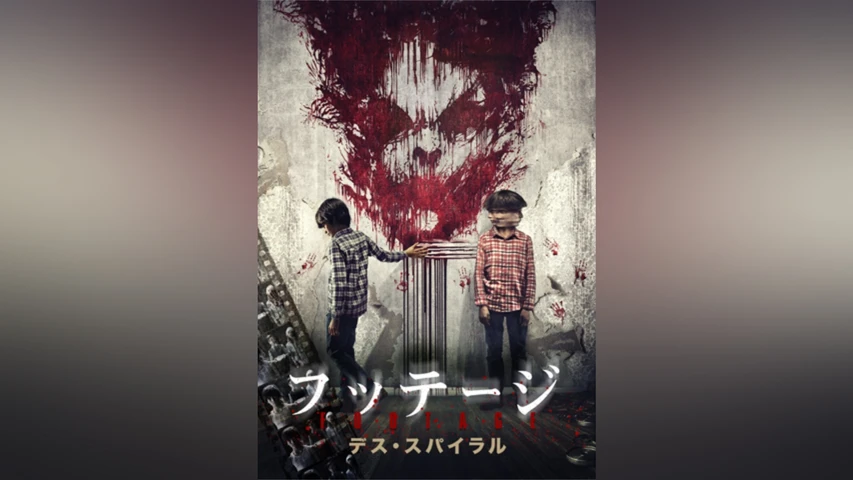 フッテージ デス・スパイラル