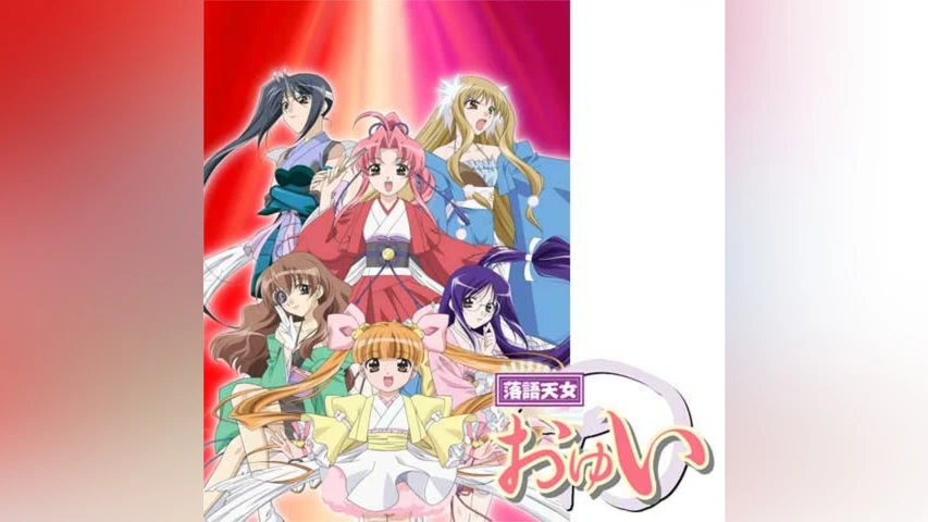 落語天女おゆい