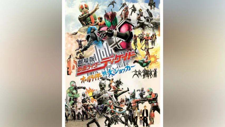 劇場版 仮面ライダーディケイド オールライダー対大ショッカー