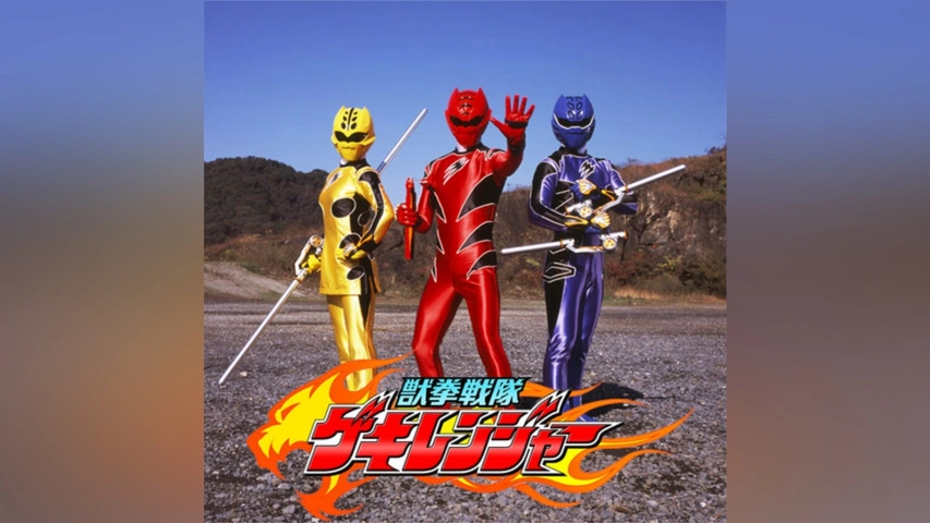 獣拳戦隊ゲキレンジャー｜フジテレビの人気ドラマ・アニメ・TV番組の 