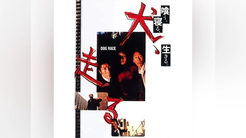 犬、走る DOG RACE
