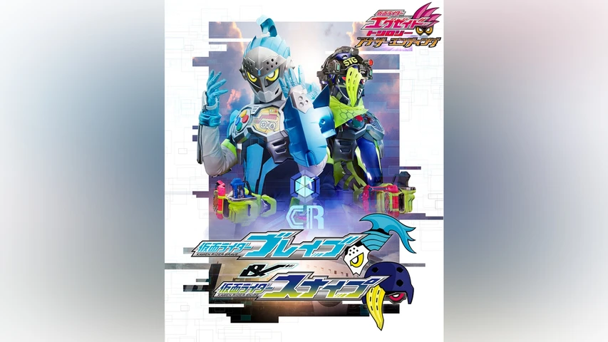 仮面ライダーエグゼイド トリロジー アナザー・エンディング 仮面ライダーブレイブ&スナイプ