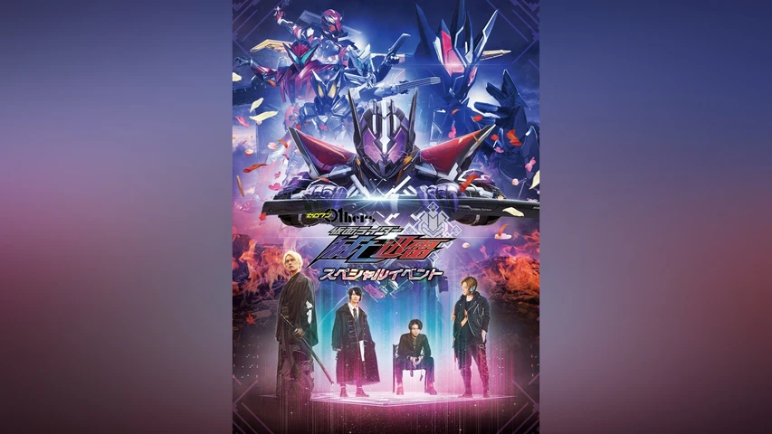 ゼロワン Others 仮面ライダー滅亡迅雷スペシャルイベント
