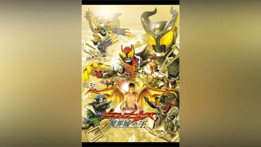劇場版 仮面ライダーキバ 魔界城の王
