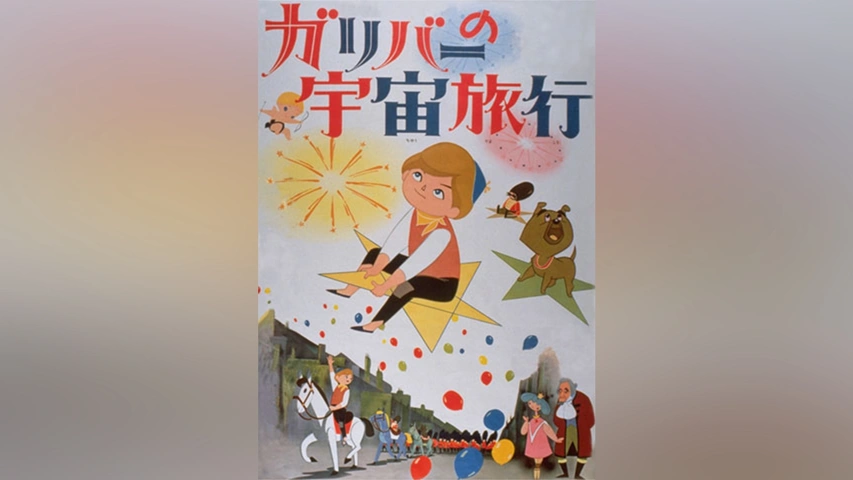 ガリバーの宇宙旅行｜フジテレビの人気ドラマ・アニメ・TV番組の動画が 
