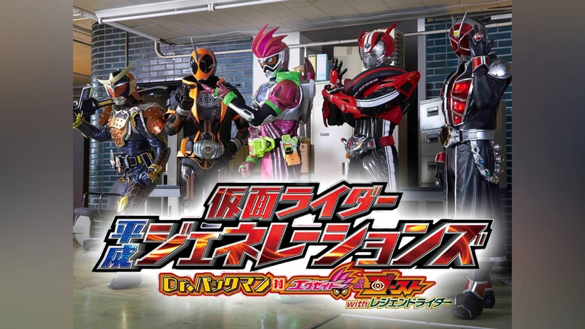 仮面ライダー 平成ジェネレーションズ Dr.パックマン対エグゼイド&ゴーストwithレジェンドライダー
