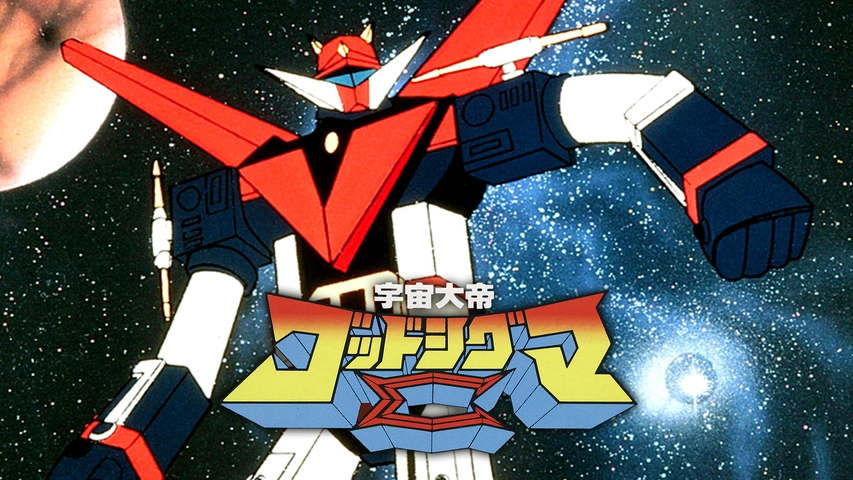 宇宙大帝ゴッドシグマ｜フジテレビの人気ドラマ・アニメ・TV番組の動画