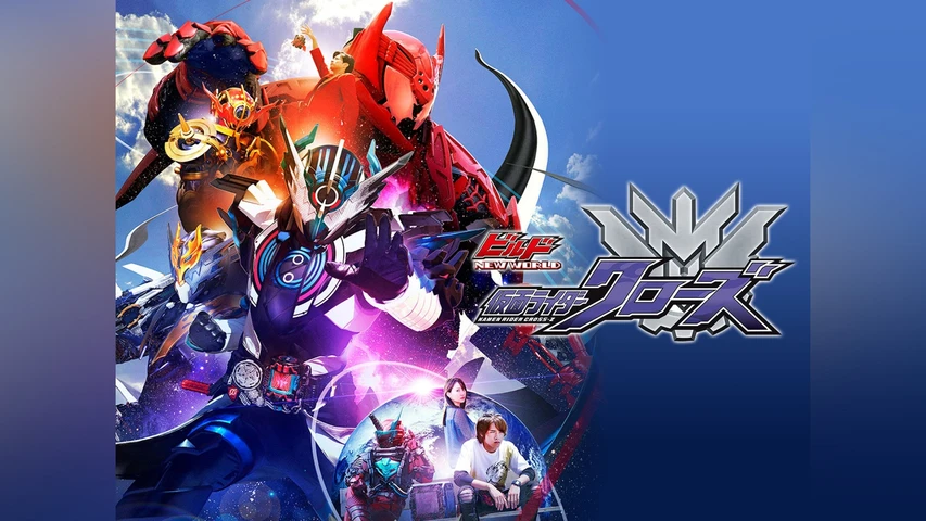 ビルド NEW WORLD 仮面ライダークローズ