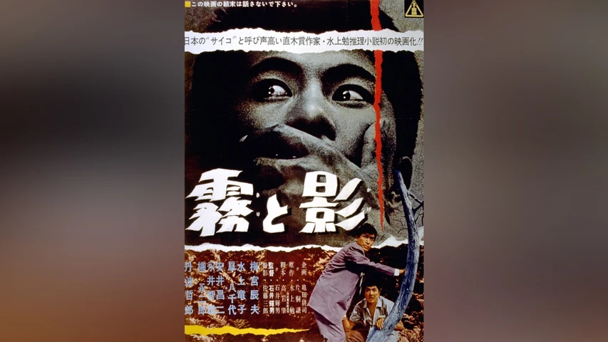 霧と影