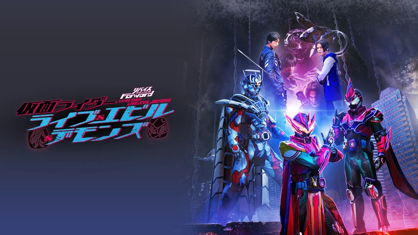 リバイスForward 仮面ライダーライブ&エビル&デモンズ