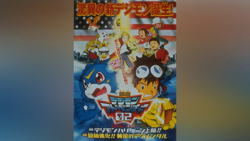 デジモンアドベンチャー02 前編デジモンハリケーン上陸! !  後編超絶進化! ! 黄金のデジメンタル