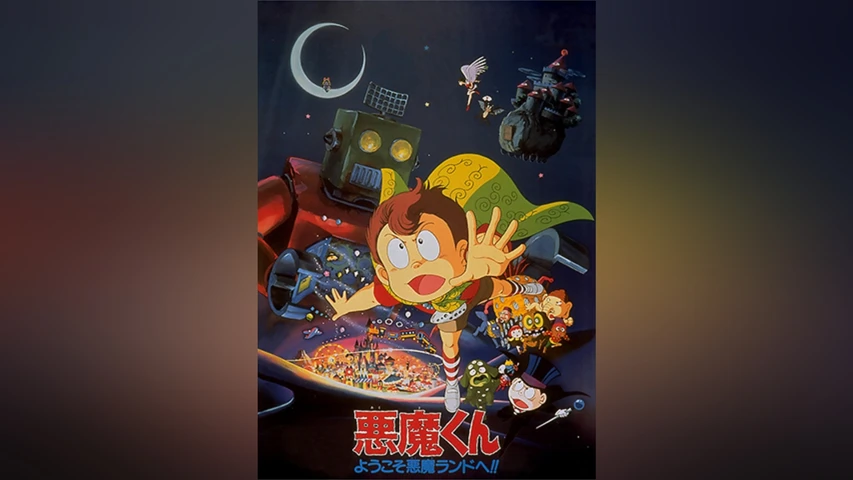 悪魔くんようこそ悪魔ランドへ! !