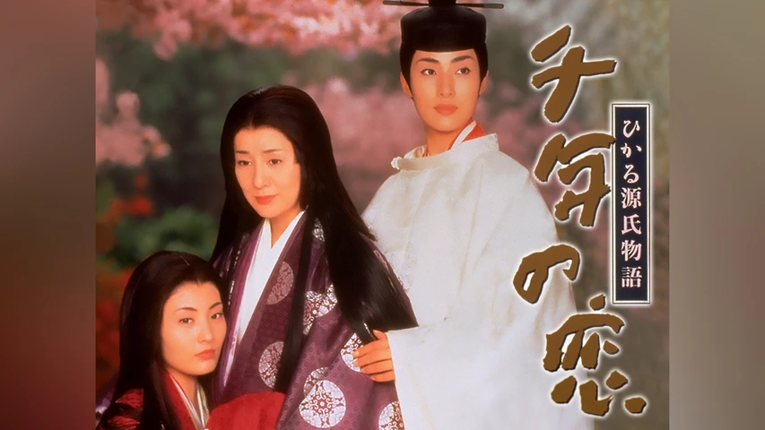 千年の恋 ひかる源氏物語