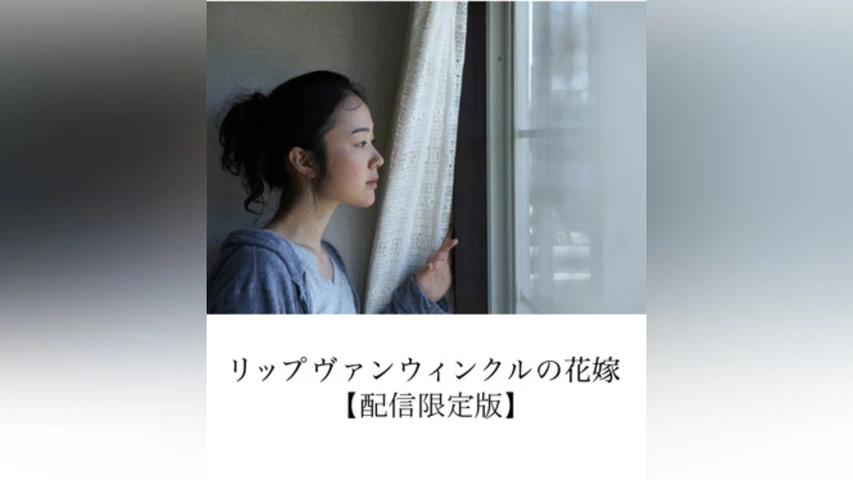 リップヴァンウィンクルの花嫁 配信限定版
