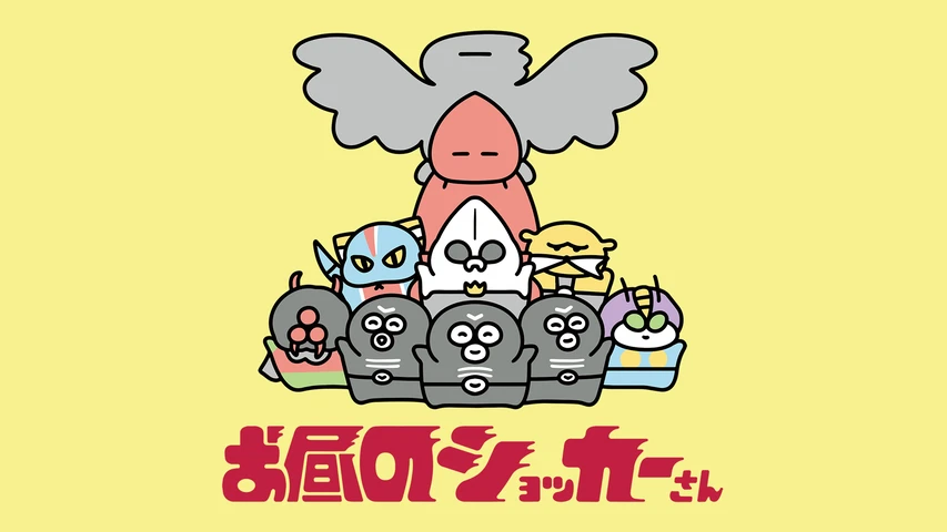 お昼のショッカーさん