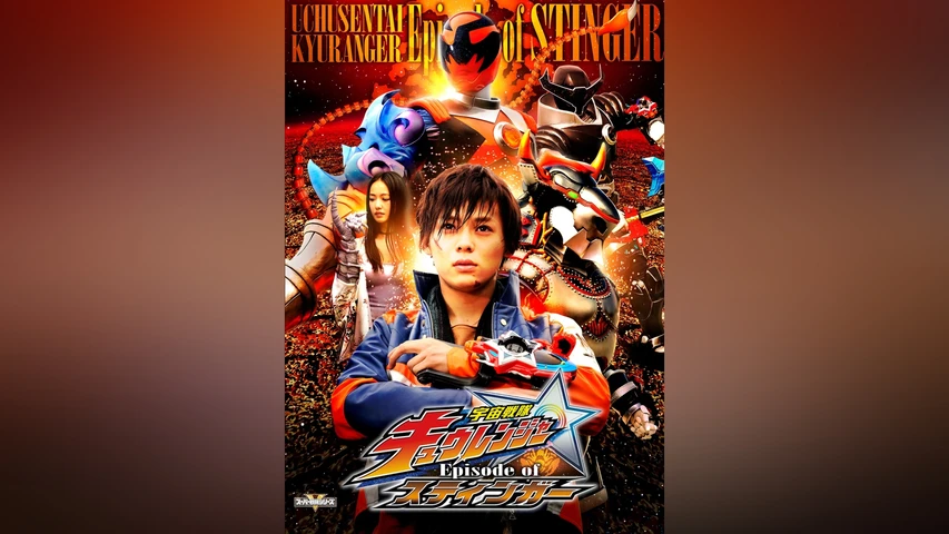 宇宙戦隊キュウレンジャー Episode of スティンガー