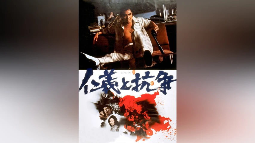 仁義と抗争