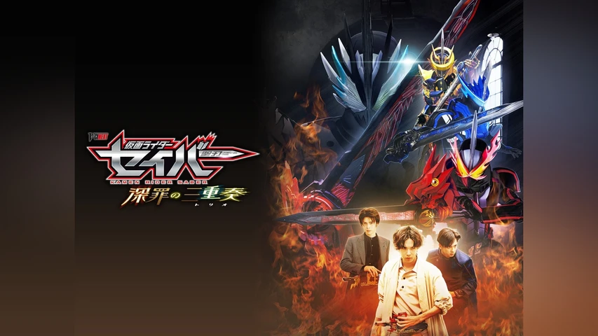 仮面ライダーセイバー 深罪の三重奏