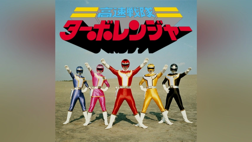 高速戦隊ターボレンジャー｜フジテレビの人気ドラマ・アニメ・TV番組の 