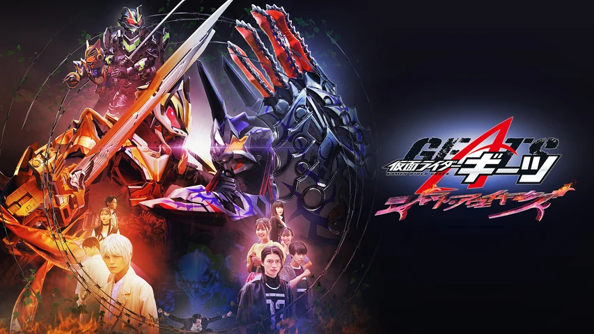 仮面ライダーギーツ ジャマト・アウェイキング