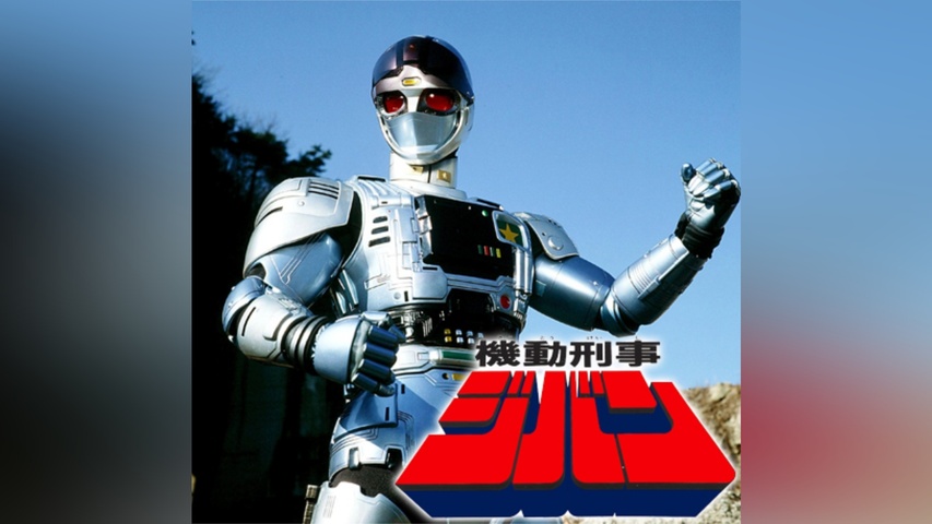 機動刑事ジバン｜フジテレビの人気ドラマ・アニメ・TV番組の動画が見 