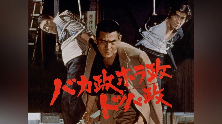 バカ政ホラ政トッパ政