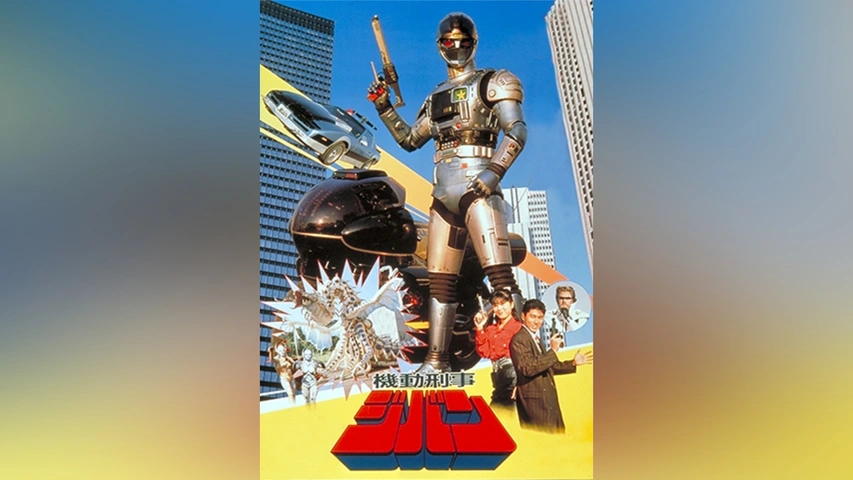 機動刑事ジバン｜フジテレビの人気ドラマ・アニメ・TV番組の動画が見 