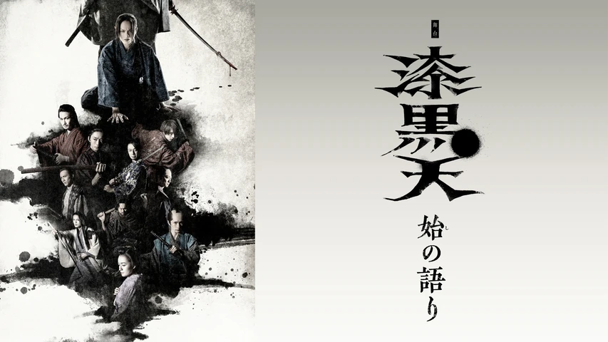 舞台「漆黒天-始の語り-」