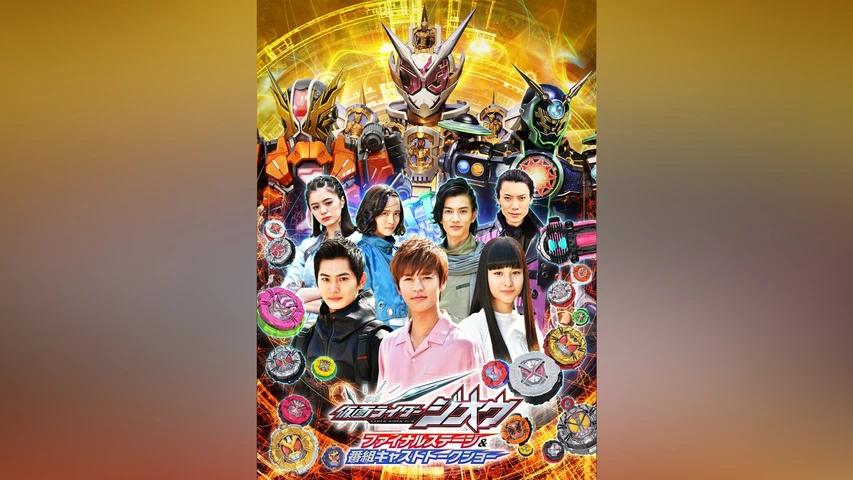 仮面ライダージオウ ファイナルステージ&番組キャストトークショー