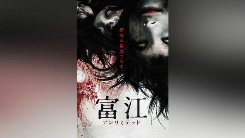富江アンリミテッド