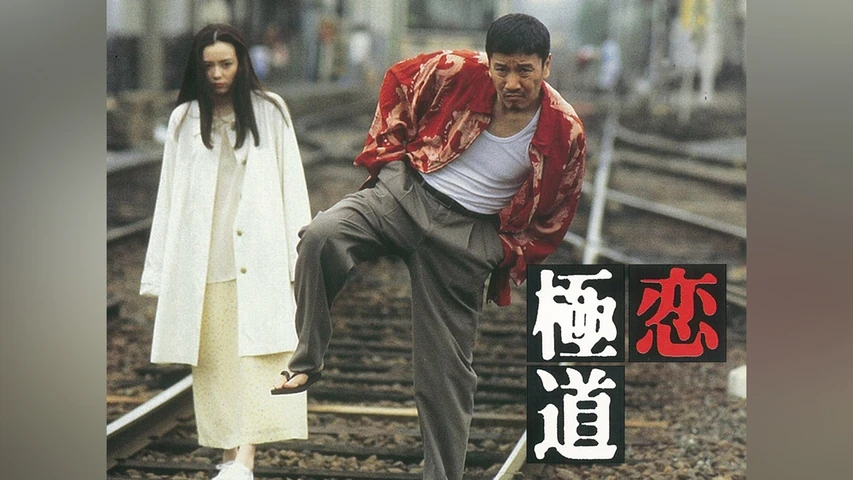 恋極道
