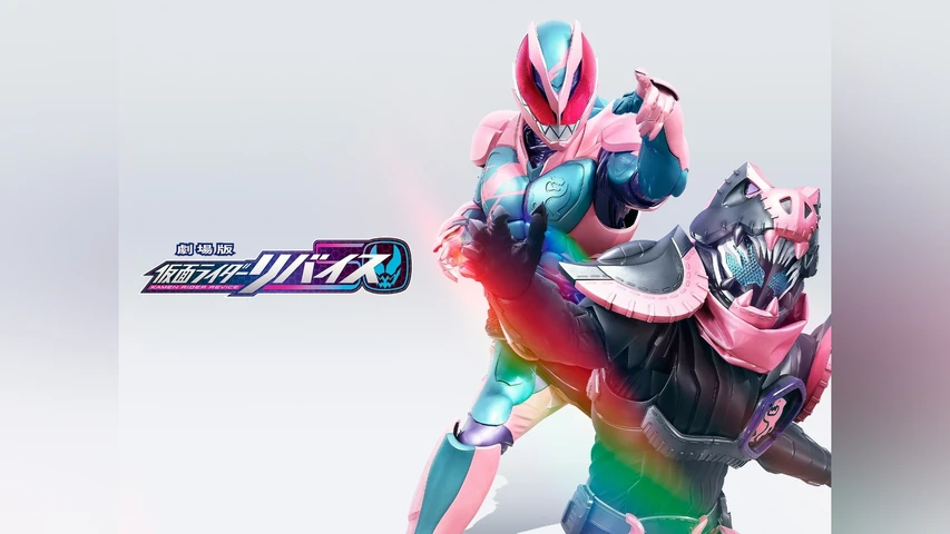 劇場版 仮面ライダーリバイス
