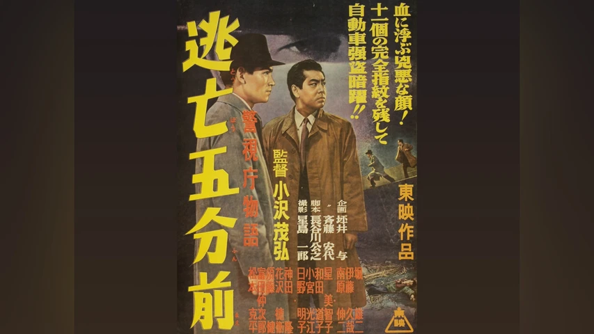 警視庁物語 逃亡五分前