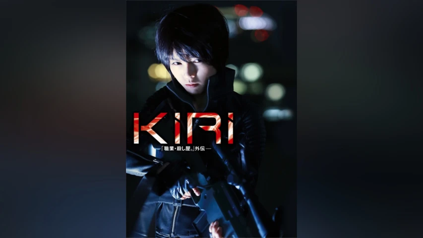 KIRI─職業・殺し屋。外伝─