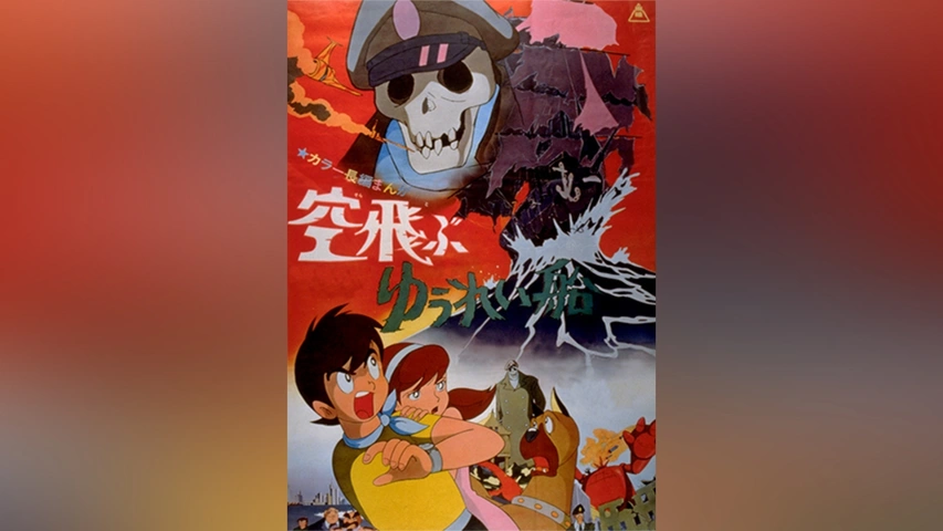 空飛ぶゆうれい船｜フジテレビの人気ドラマ・アニメ・TV番組の動画が見 