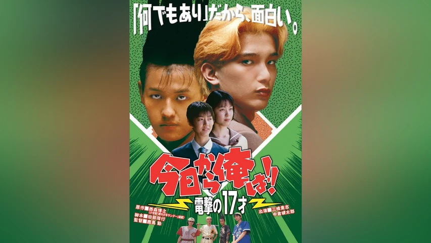 今日から俺は!!電撃の17才 (ビデオオリジナル版)