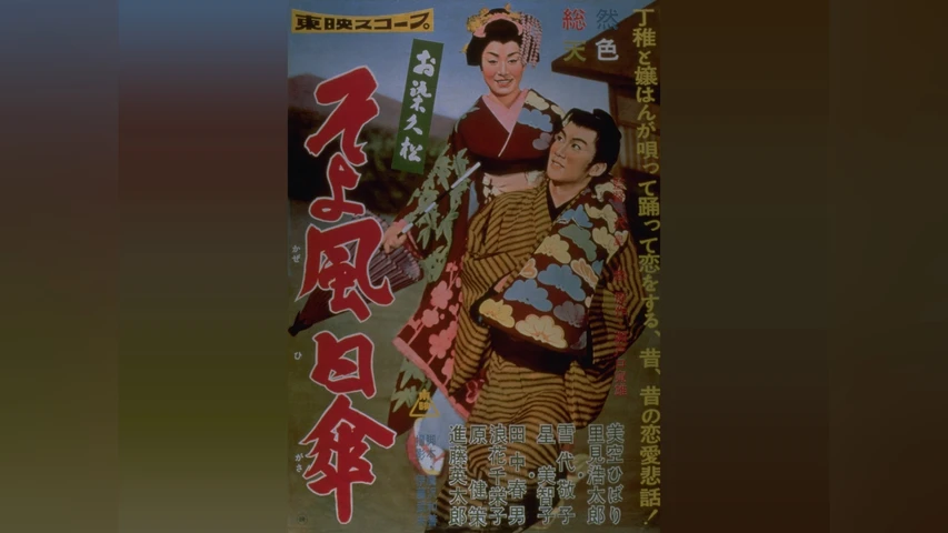 お染久松 そよ風日傘