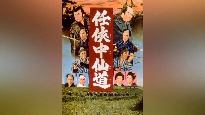 任侠中仙道
