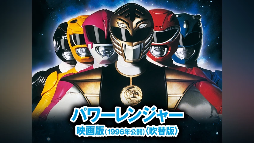 パワーレンジャー 映画版