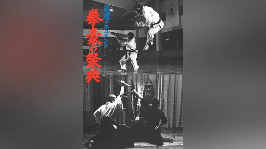 武道ドキュメント 拳豪の祭典