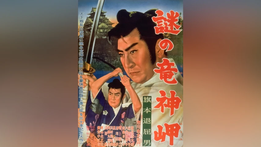 旗本退屈男 謎の竜神岬