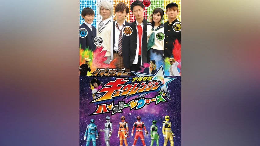 from Episode of スティンガー 宇宙戦隊キュウレンジャー ハイスクールウォーズ