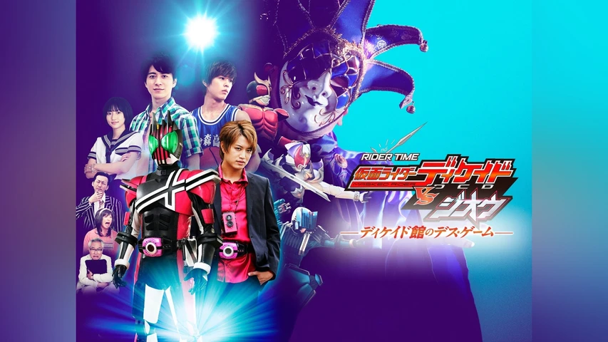 RIDER TIME 仮面ライダーディケイドVSジオウ ディケイド館のデス・ゲーム